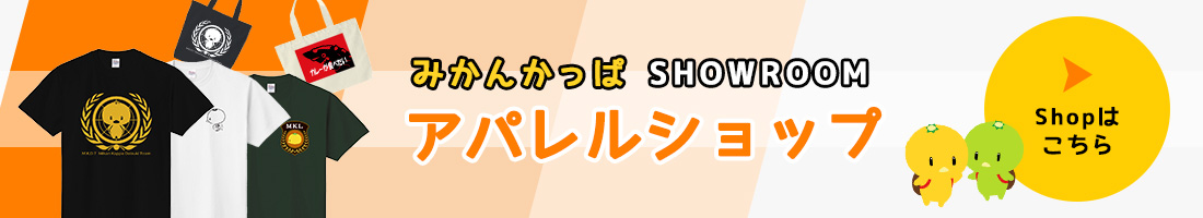 みかんかっぱSHOWROOM アパレルショップ