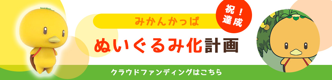 みかんかっぱ ぬいぐるみ化計画