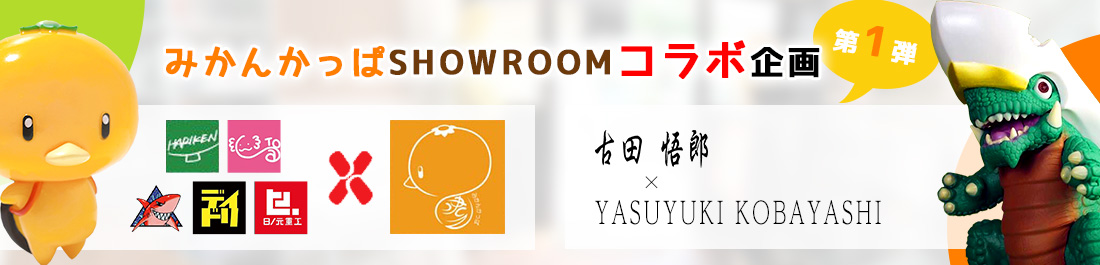 みかんかっぱSHOWROOM コラボ企画第1弾