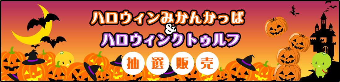 ハロウィンみかんかっぱ＆ハロウィンクトゥルフ抽選販売