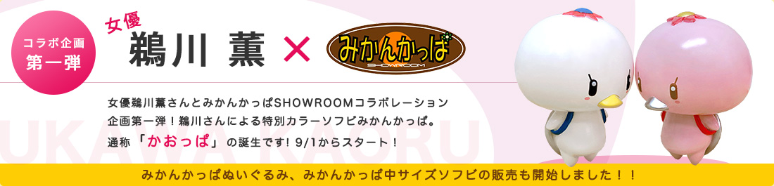 鵜川薫×みかんかっぱコラボ第一弾